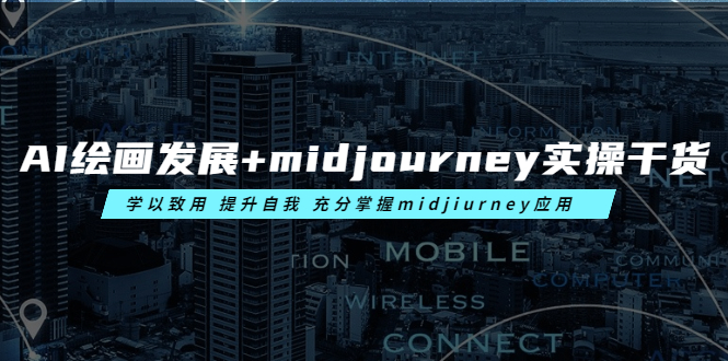 AI绘画发展+midjourney实操干货 学以致用 提升自我 充分掌握midjiurney应用-无双资源网