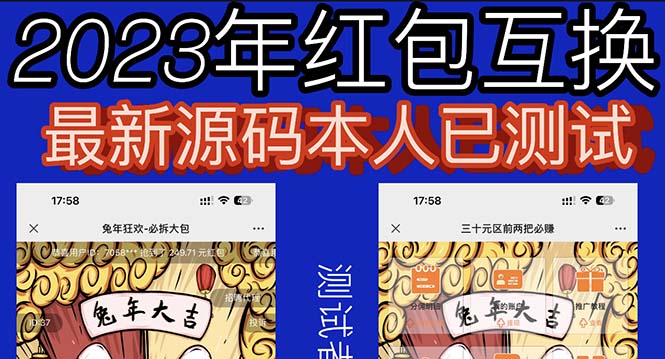 外面收费588的红包互换网站搭建，免公众号+对接支付完美营运【源码+教程】-无双资源网