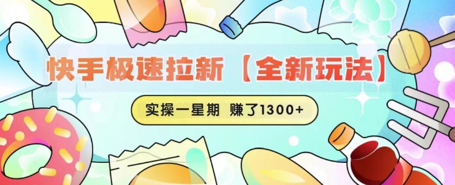 【百度网盘】快手极速拉新【全新玩法】实操一星期1300+有图有真相【揭秘】-无双资源网