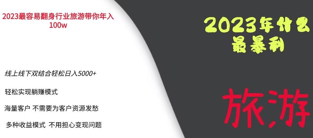 【百度网盘】2023年最暴力项目，旅游业带你年入100万，线上线下双结合轻松日入5000+【揭秘】-无双资源网