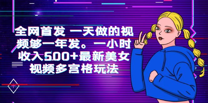 【百度网盘】全网首发 一天做的视频够一年发。一小时收入500+最新美女视频多宫格玩法-无双资源网