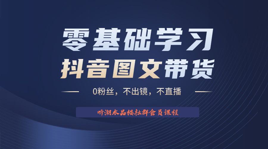 【百度网盘】不出镜 不直播 图片剪辑日入1000+2023后半年风口项目抖音图文带货掘金计划-无双资源网