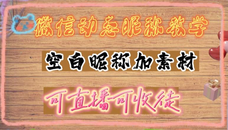 微信动态昵称设置方法，可抖音直播引流，日赚上百【详细视频教程+素材】-无双资源网