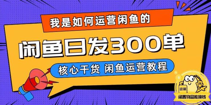 我是如何在闲鱼卖手机的，日发300单的秘诀是什么？【揭秘】-无双资源网