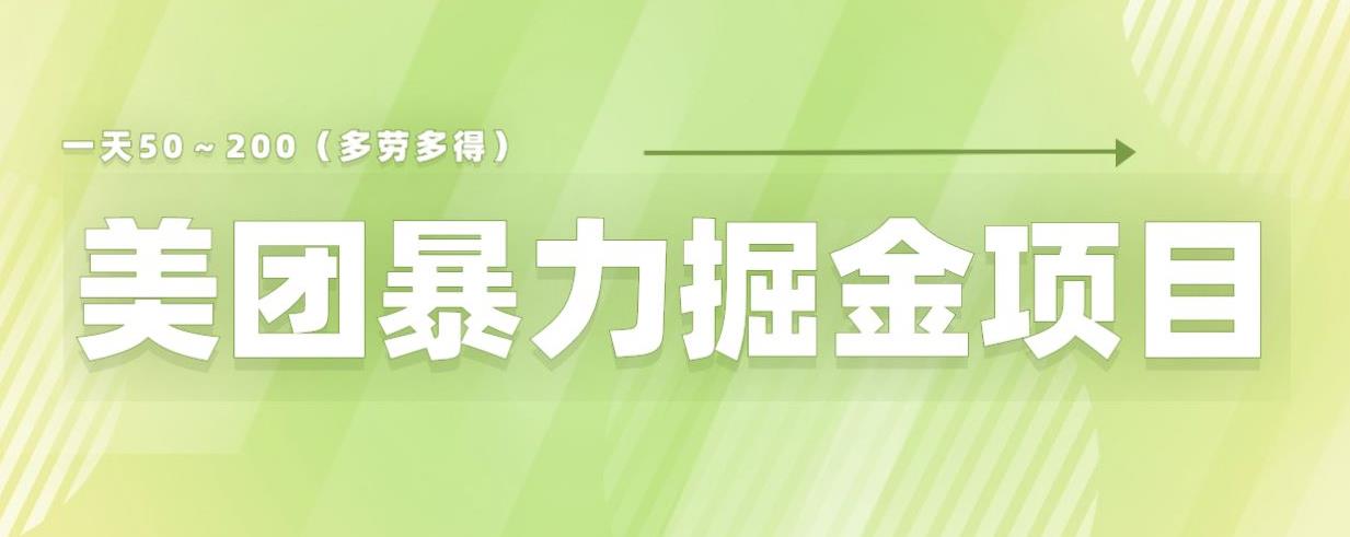 美团店铺掘金一天200～300小白也能轻松过万零门槛没有任何限制【仅揭秘】-无双资源网