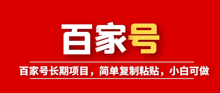 百家号长期项目，简单复制粘贴，小白可做-无双资源网