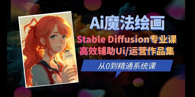 【百度网盘】Ai魔法绘画 Stable Diffusion专业课 高效辅助Ui/运营作品集 0到精通系统课-无双资源网