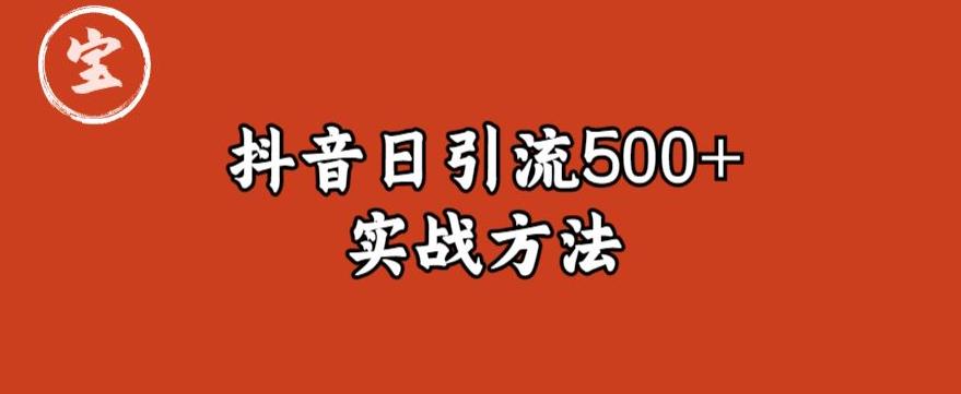 宝哥抖音直播引流私域的6个方法，日引流500+-无双资源网