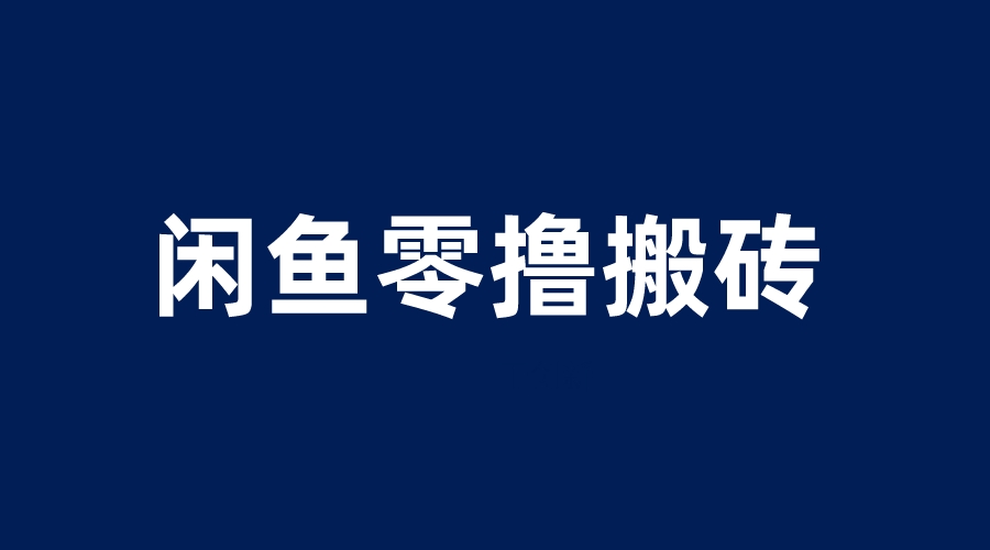 闲鱼零撸无脑搬砖，一天200＋无压力，当天操作收益即可上百-无双资源网