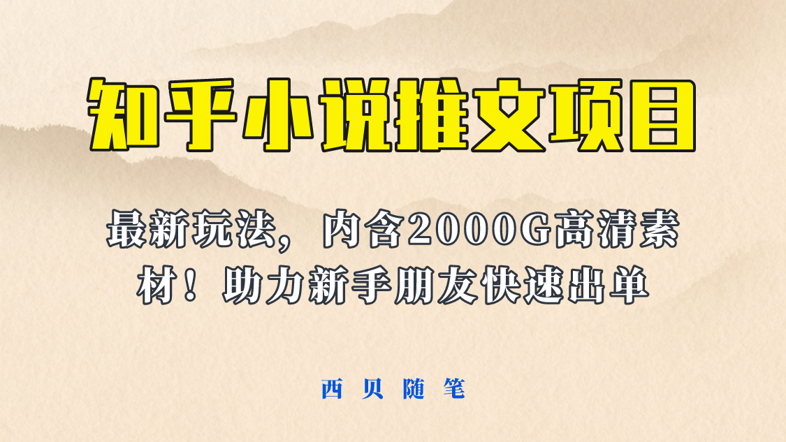 最近外面卖980的小说推文变现项目：新玩法更新，更加完善，内含2500G素材-无双资源网