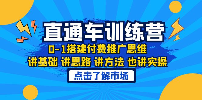 【百度网盘】淘系直通车训练课，0-1搭建付费推广思维，讲基础 讲思路 讲方法 也讲实操-无双资源网