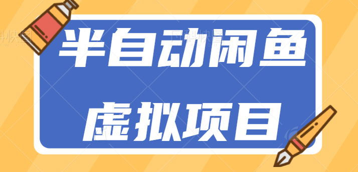 【百度网盘】零成本零门槛新手也能操作的半自动闲鱼虚拟项目，简单日入100+-无双资源网