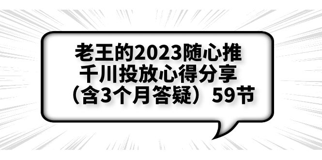 老王的2023随心推+千川投放心得分享（含3个月答疑）59节-无双资源网