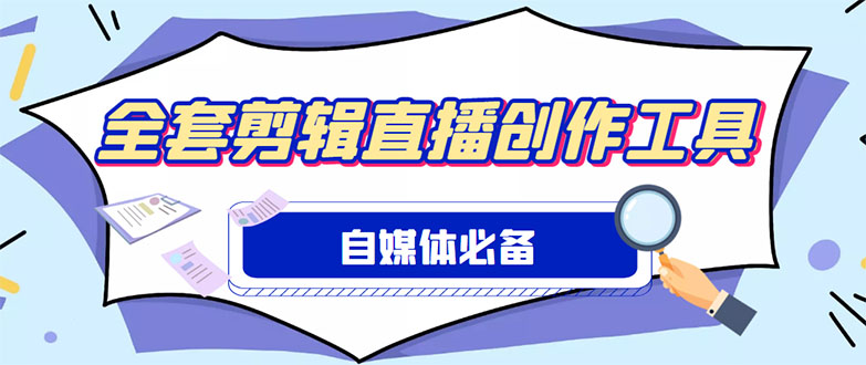 外面收费988的自媒体必备全套工具，一个软件全都有了【永久软件+详细教程】-无双资源网