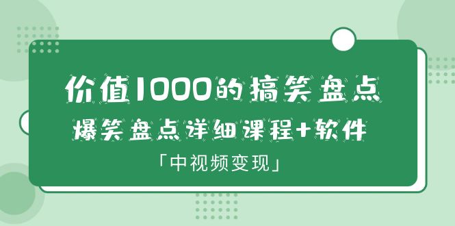 【百度网盘】价值1000的搞笑盘点大V爆笑盘点详细课程+软件，中视频变现-无双资源网