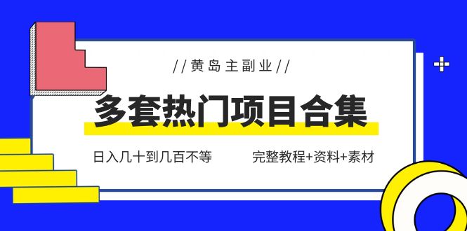 黄岛主副业多套热门项目合集：日入几十到几百不等（完整教程+资料+素材）-无双资源网