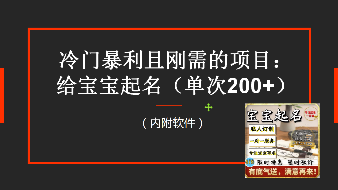 【新课】冷门暴利项目：给宝宝起名（一单200+）内附教程+工具-无双资源网