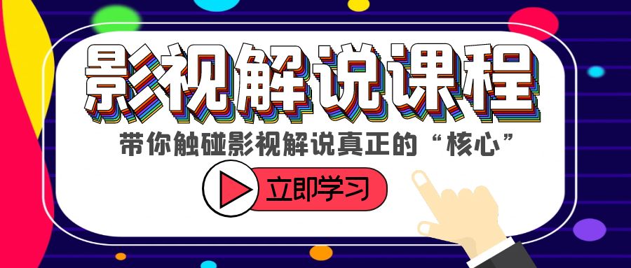 某收费影视解说课程，带你触碰影视解说真正的“核心”-无双资源网