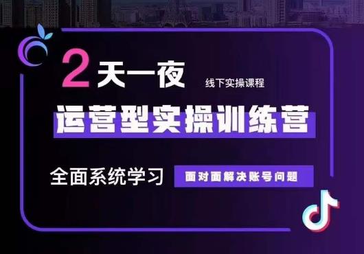 5月22-23线下课运营型实操训练营，全面系统学习，从底层逻辑到实操方法到千川投放-无双资源网