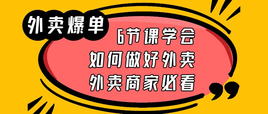 外卖爆单实战课，6节课学会如何做好外卖，外卖商家必看-无双资源网