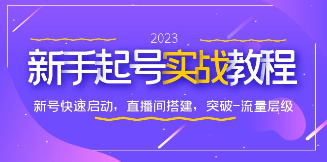 0-1新手起号实战教程：新号快速启动，直播间怎样搭建，突破-流量层级-无双资源网