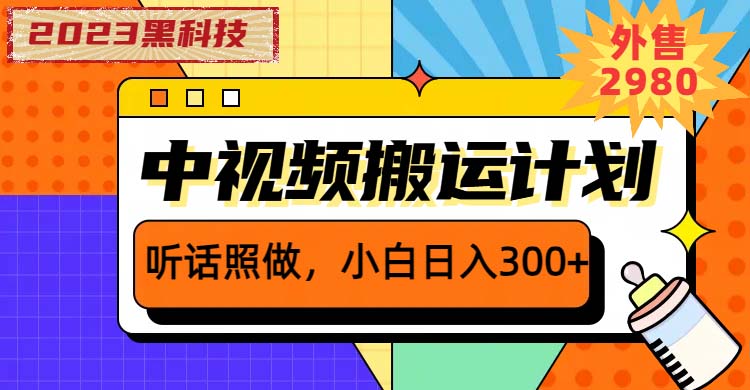 2023黑科技操作中视频撸收益，听话照做小白日入300+的项目-无双资源网