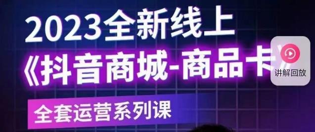 老陶电商·抖音商城商品卡【新版】，2023全新线上全套运营系列课-无双资源网