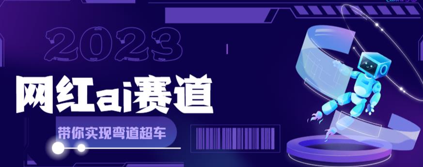 网红Ai赛道，全方面解析快速变现攻略，手把手教你用Ai绘画实现月入过万-无双资源网