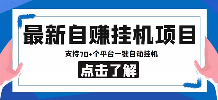 最新安卓手机自赚短视频多功能阅读挂机项目 支持70+平台【软件+简单教程】-无双资源网