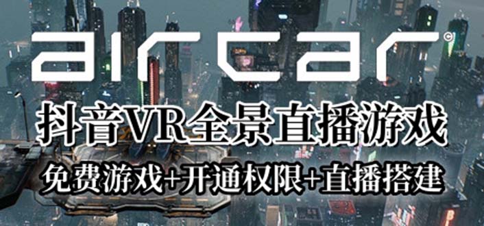 AirCar全景直播项目2023最火直播玩法(兔费游戏+开通VR权限+直播间搭建指导)-无双资源网