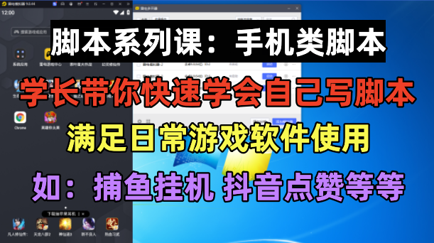 学长脚本系列课：手机类脚本篇，学会自用或接单都很好！-无双资源网