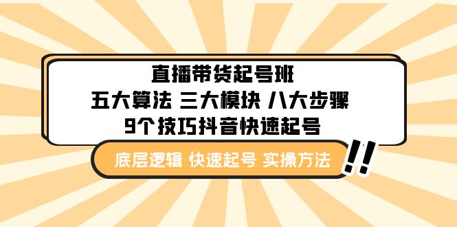 直播带货-起号实操班：五大算法 三大模块 八大步骤 9个技巧抖音快速记号-无双资源网