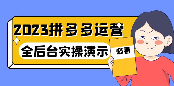 2023拼多多·运营：14节干货实战课，拒绝-口嗨，全后台实操演示-无双资源网