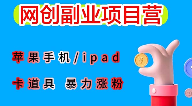 最新利用苹果手机/ipad 的ios系统，卡道具搬短视频，百分百过原创-无双资源网