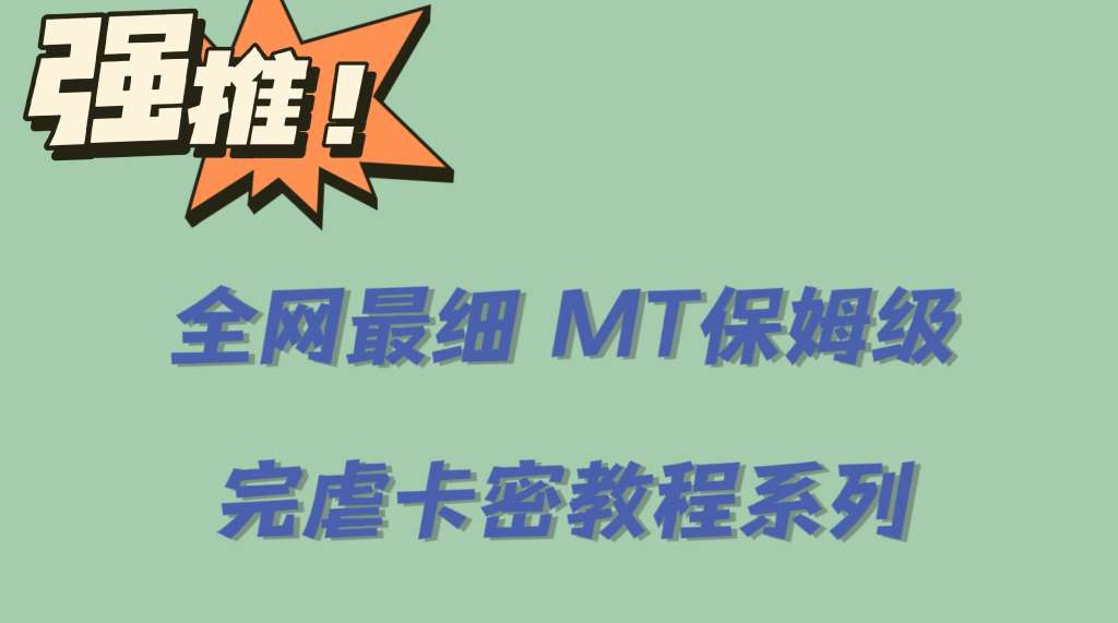 全网最细0基础MT保姆级完虐卡密教程系列，菜鸡小白从去卡密入门到大佬-无双资源网