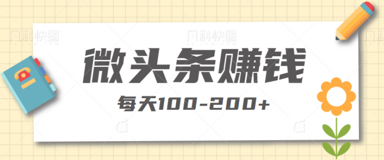 【百度网盘】今日头条写微头条故事赚钱，每天100-200+，方法简单的不可思议【视频教程】-无双资源网