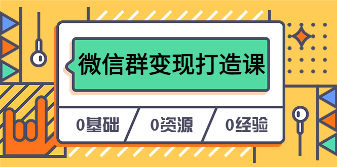 人人必学的微信群变现打造课，让你的私域营销快人一步（17节）-无双资源网