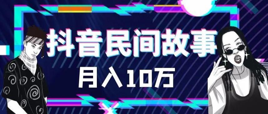 外面卖999的抖音民间故事 500多个素材和剪映使用技巧-无双资源网