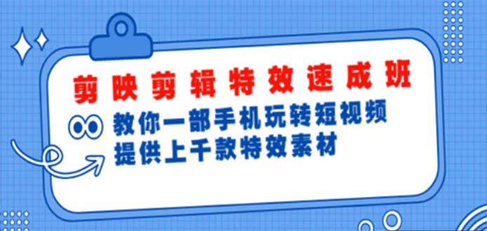 剪映剪辑特效速成班：一部手机玩转短视频 提供上千款特效素材-无双资源网