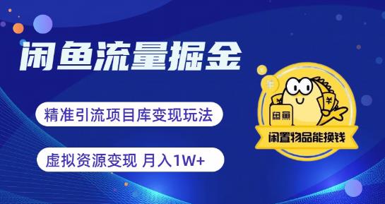 【百度网盘】闲鱼流量掘金-虚拟变现新玩法配合全网项目库，精准引流变现3W+-无双资源网