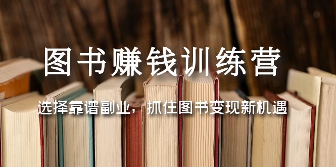 图书赚钱训练营：选择靠谱副业，抓住图书变现新机遇-无双资源网