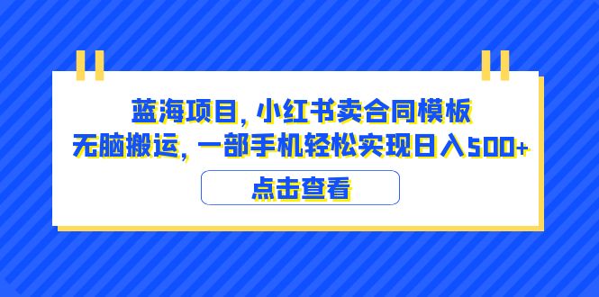 【百度网盘】蓝海项目 小红书卖合同模板 无脑搬运 一部手机日入500+（教程+4000份模板）-无双资源网