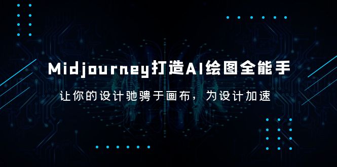 Midjourney/打造AI-绘图全能手，让你的设计驰骋于画布，为设计加速-无双资源网