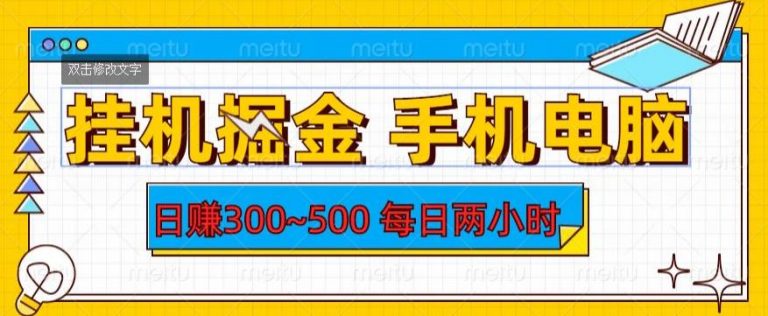 挂机掘金手机电脑，日赚300~500，每日两小时【揭秘】-无双资源网