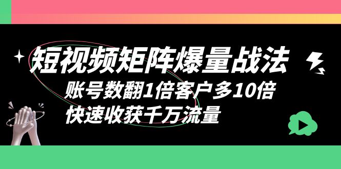 【百度网盘】短视频-矩阵爆量战法，账号数翻1倍客户多10倍，快速收获千万流量-无双资源网