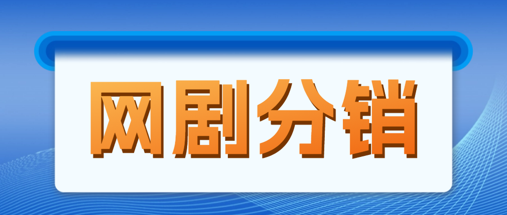 网剧分销，新蓝海项目，月入过万很轻松，现在入场是非常好的时机-无双资源网