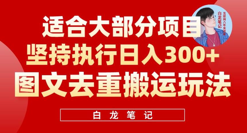 【百度网盘】图文去重搬运玩法，坚持执行日入300+，适合大部分项目（附带去重参数）-无双资源网