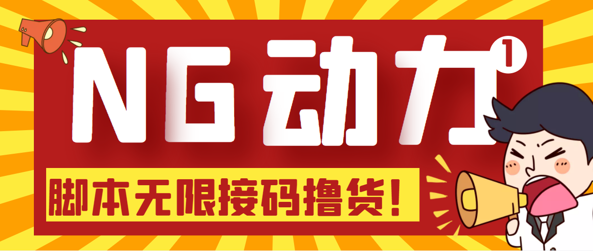 【偷撸项目】某骗子平台接码无限撸货项目 自动接码养号无限撸【脚本+教程】-无双资源网