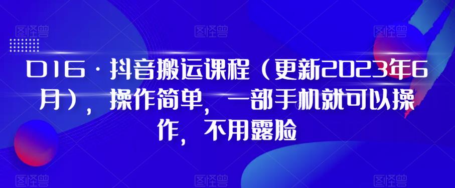 【百度网盘】D1G·抖音搬运课程（更新2023年6月），操作简单，一部手机就可以操作，不用露脸-无双资源网