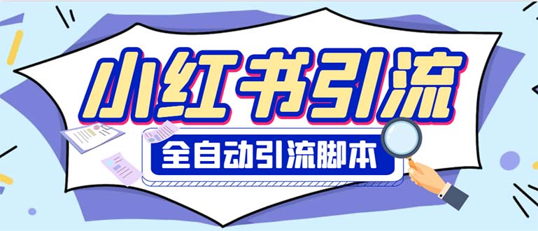 【百度网盘】外面收费1800小红书全自动引流脚本 解放双手自动引流【引流脚本+使用教程】-无双资源网